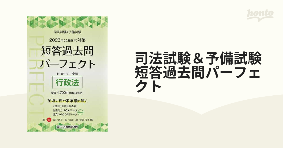 司法試験＆予備試験短答過去問パーフェクト ２０２３年対策２ 行政法の