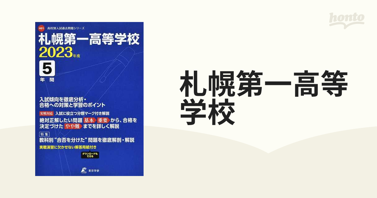 札幌第一高等学校 ２０２３の通販 - 紙の本：honto本の通販ストア