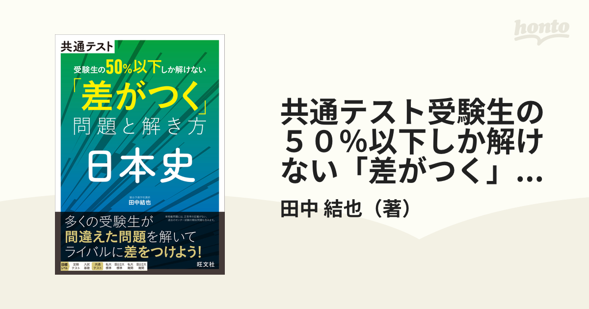 共通テスト受験生の５０％以下しか解けない「差がつく」問題と解き方日本史