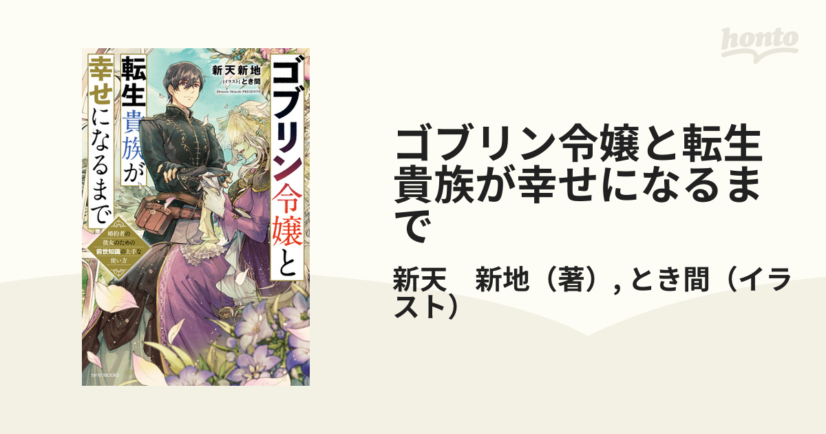 ゴブリン令嬢と転生貴族が幸せになるまで 婚約者の彼女のための前世