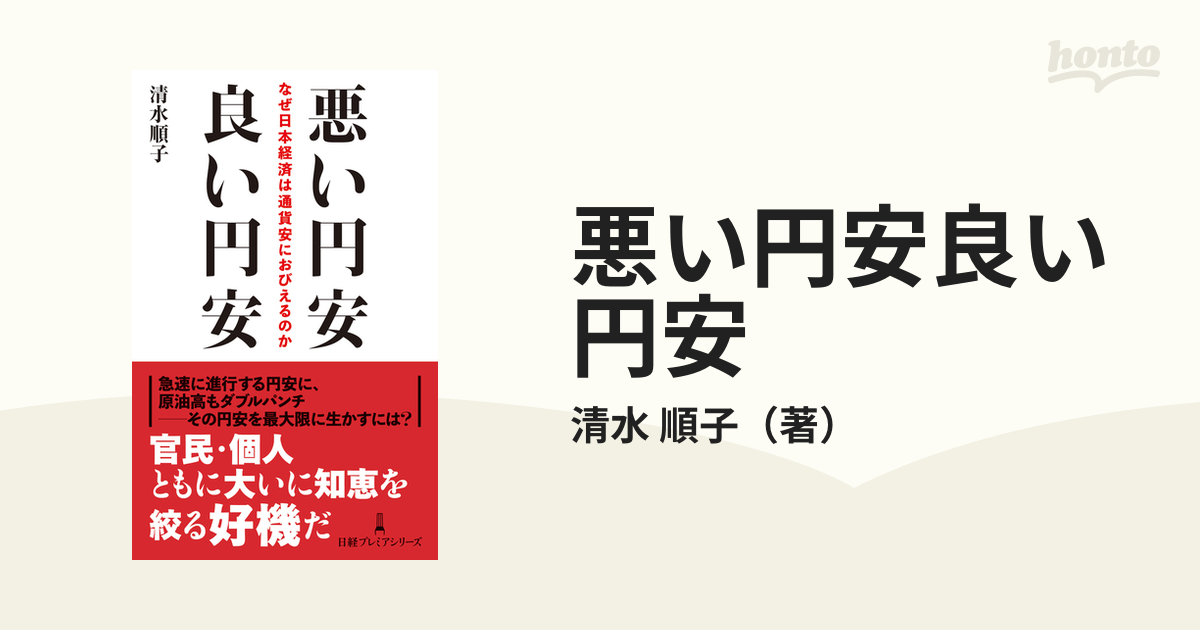 日経プレミアシリーズ　悪い円安良い円安　なぜ日本経済は通貨安におびえるのかの通販/清水　順子　紙の本：honto本の通販ストア