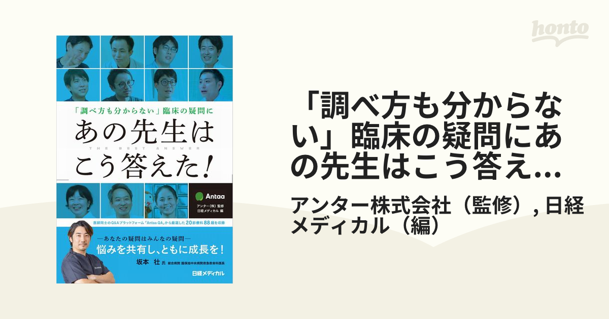 「調べ方も分からない」臨床の疑問にあの先生はこう答えた！