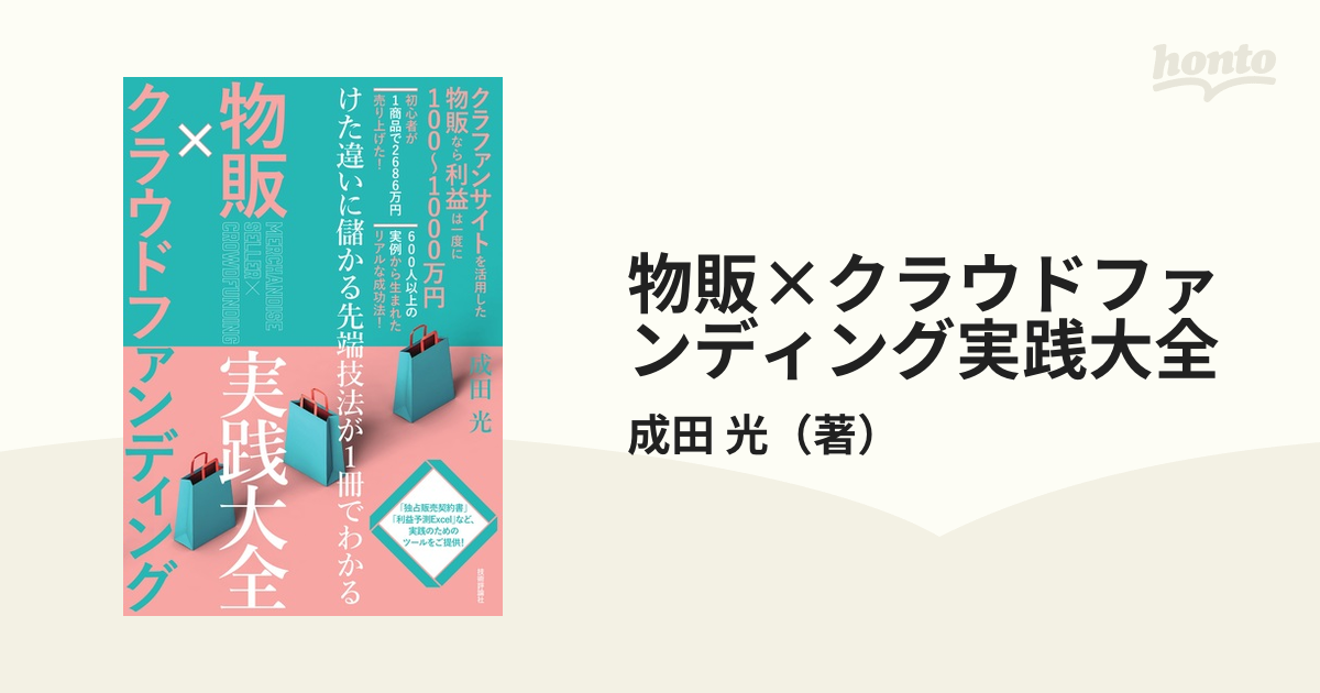 物販×クラウドファンディング実践大全 けた違いに儲かる先端技法が１冊