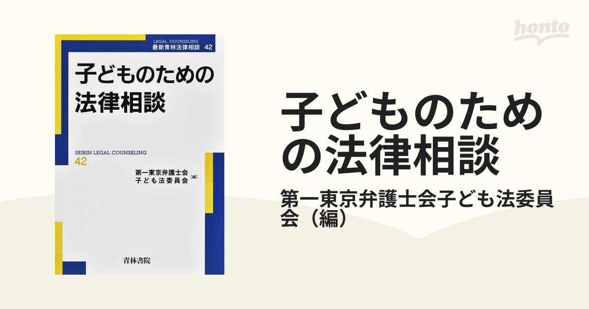 子どものための法律相談