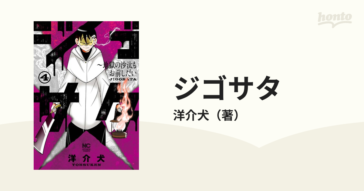 初版】ジゴサタ～地獄の沙汰もお前しだい 全4巻 (洋介犬)-