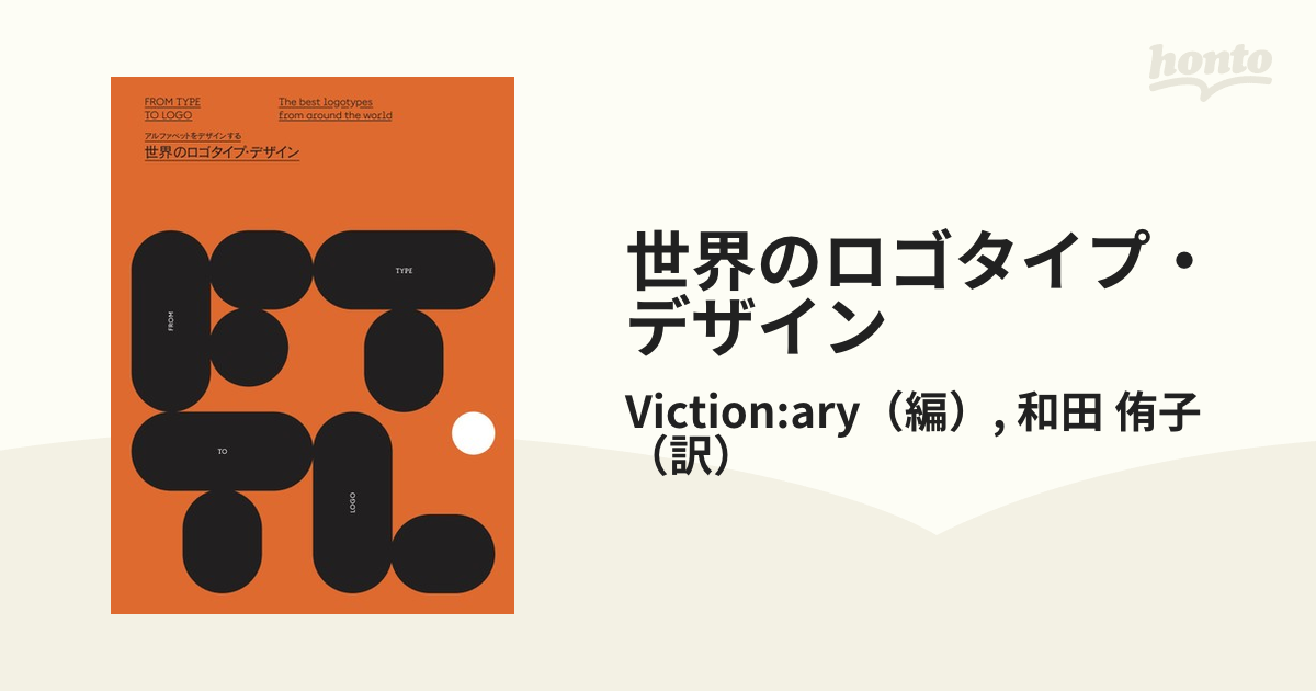 侑子　紙の本：honto本の通販ストア　世界のロゴタイプ・デザイン　アルファベットをデザインするの通販/Viction:ary/和田