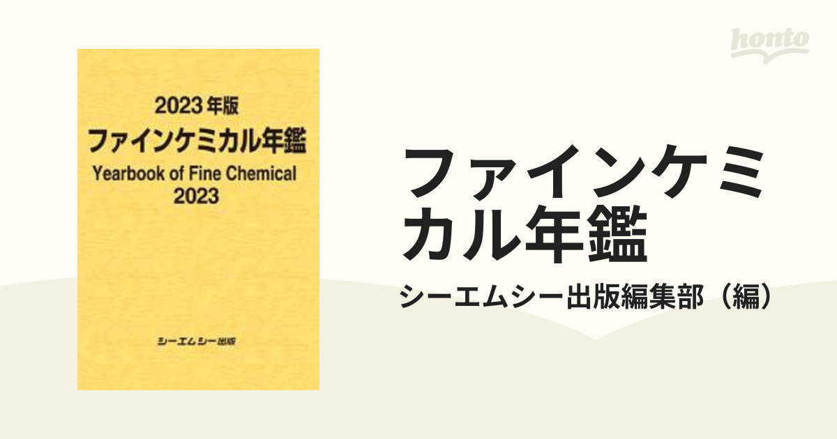翌日発送・ファインケミカル年鑑 ２０２３年版 【高額売筋