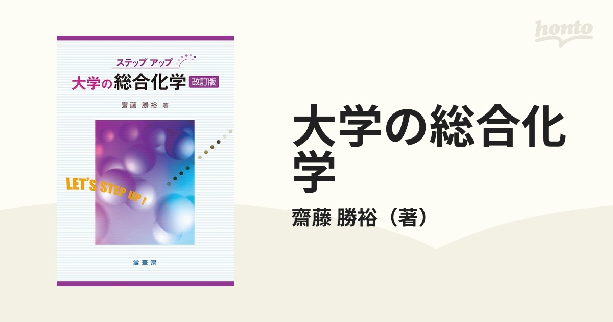 大学の総合化学 改訂版の通販/齋藤 勝裕 - 紙の本：honto本の通販ストア