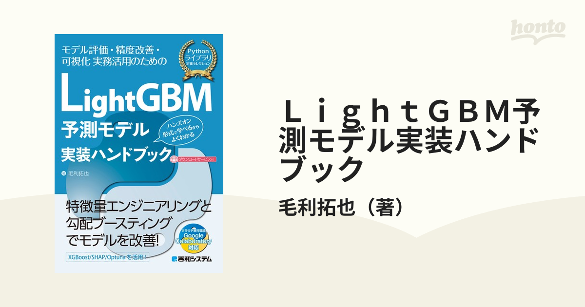 ＬｉｇｈｔＧＢＭ予測モデル実装ハンドブック モデル評価・精度改善・可視化実務活用のための ハンズオン形式で学べるからよくわかる