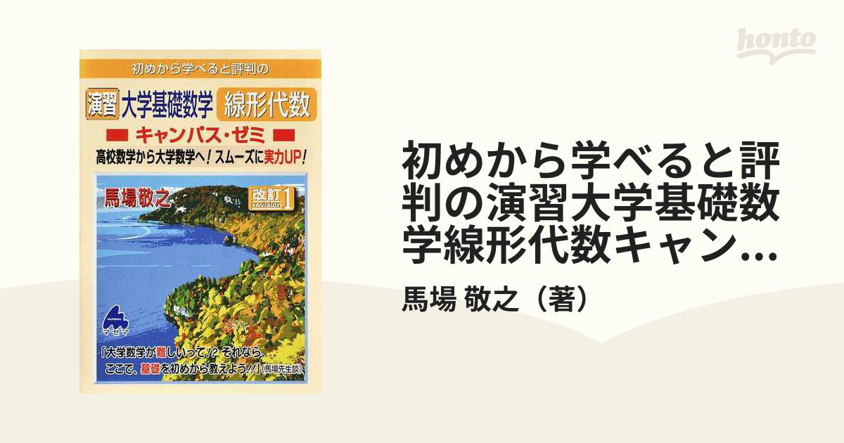 はじめから学べると評判の演習大学基礎数学線形代数 キャンパス・ゼミ