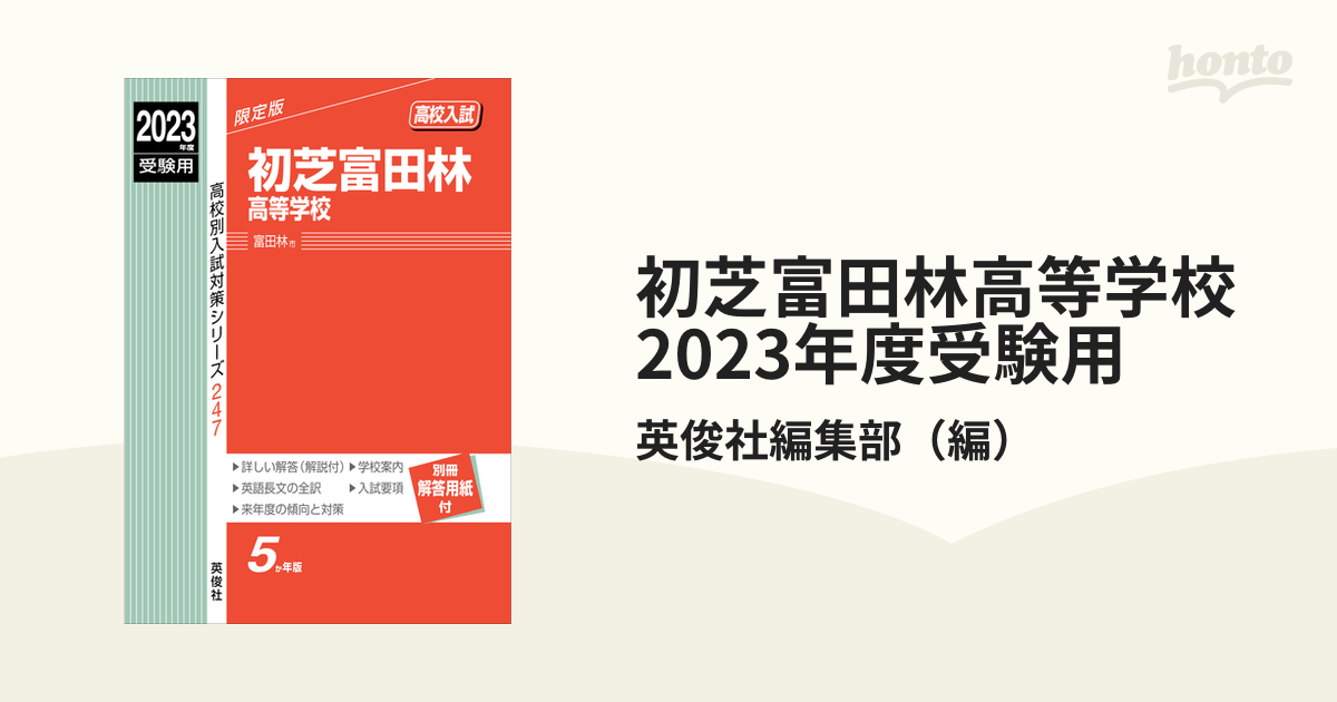 初芝富田林高等学校 2023年度受験用の通販/英俊社編集部 - 紙の本