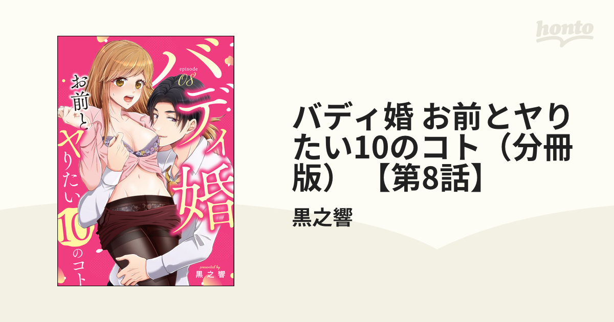 バディ婚 お前とヤりたい10のコト（分冊版） 【第8話】の電子書籍