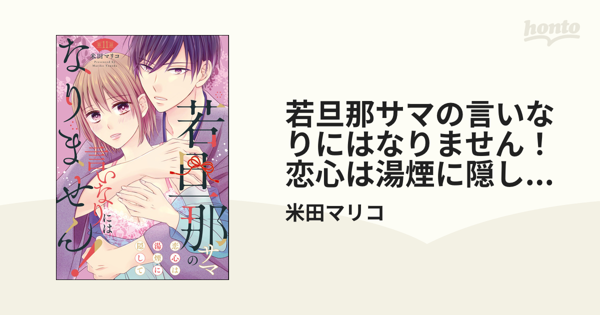 若旦那サマの言いなりにはなりません！ 恋心は湯煙に隠して（分冊版） 【第11話】の電子書籍 - honto電子書籍ストア