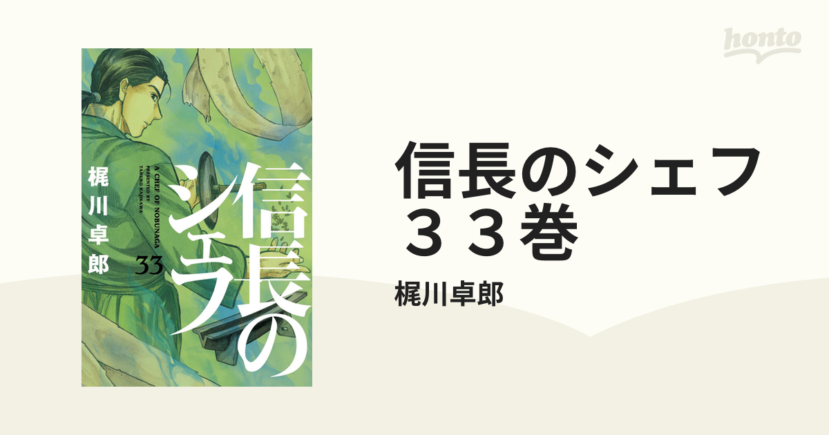 信長のシェフ 1〜33巻 - 青年漫画