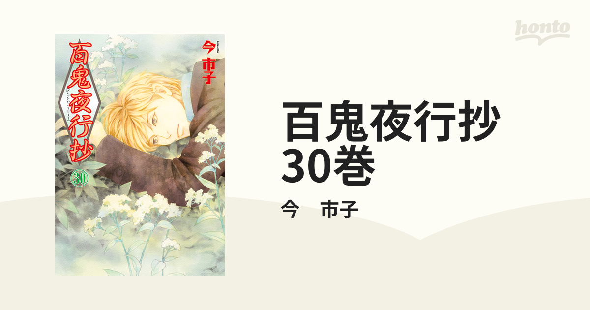 百鬼夜行抄 30巻 漫画 の電子書籍 無料 試し読みも Honto電子書籍ストア