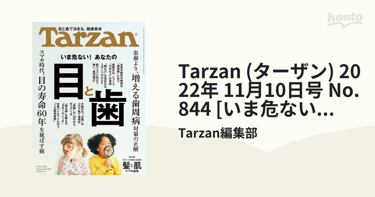 Tarzan (ターザン) 2022年 11月10日号 No.844 [いま危ない！ あなたの目と歯]の電子書籍 honto電子書籍ストア