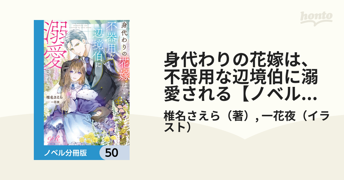 身代わりの花嫁は、不器用な辺境伯に溺愛される【ノベル分冊版】 50の電子書籍 - honto電子書籍ストア