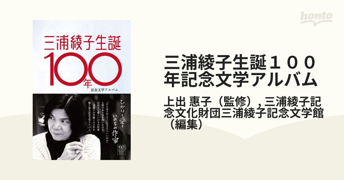 三浦綾子生誕１００年記念文学アルバム ひかりと愛といのちの作家の