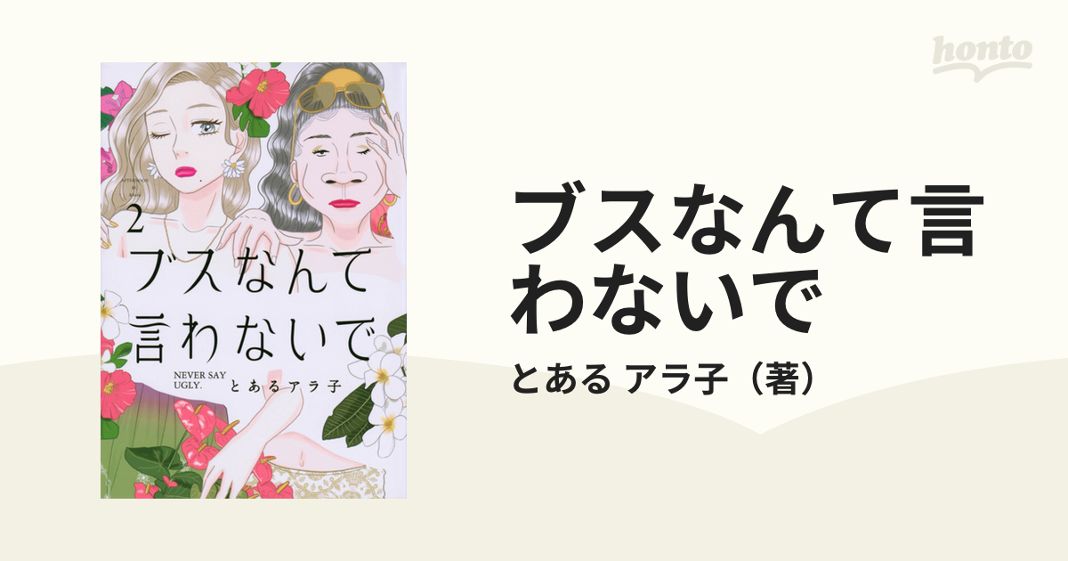 ブスなんて言わないで ２ （アフタヌーンＫＣ）の通販/とある アラ子