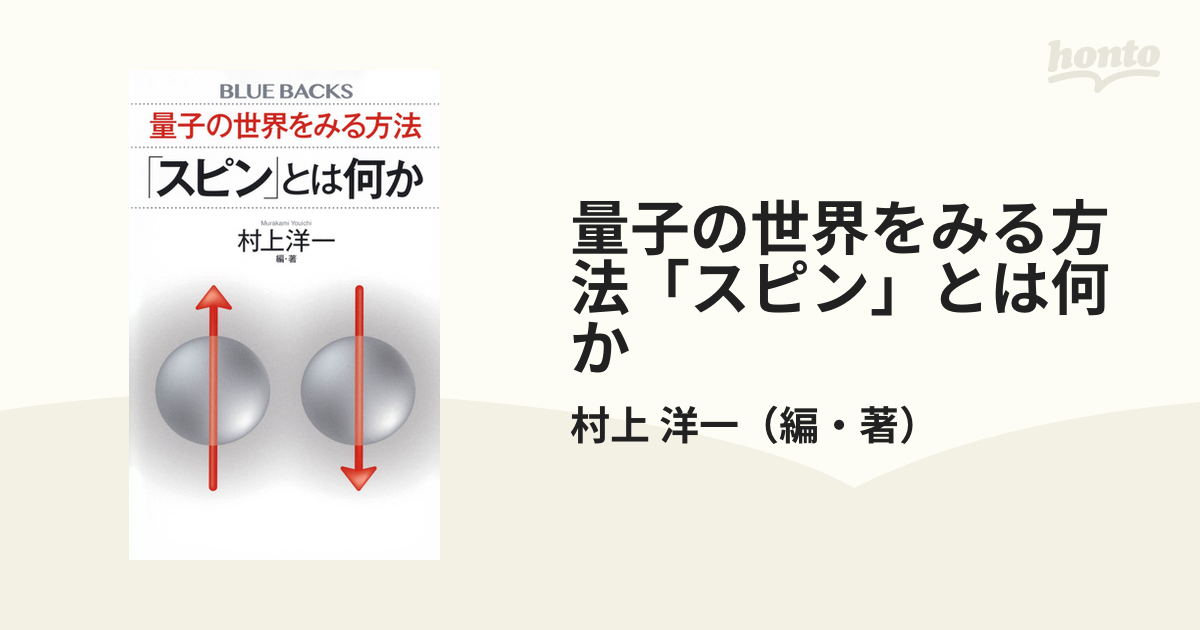 量子の世界をみる方法「スピン」とは何か