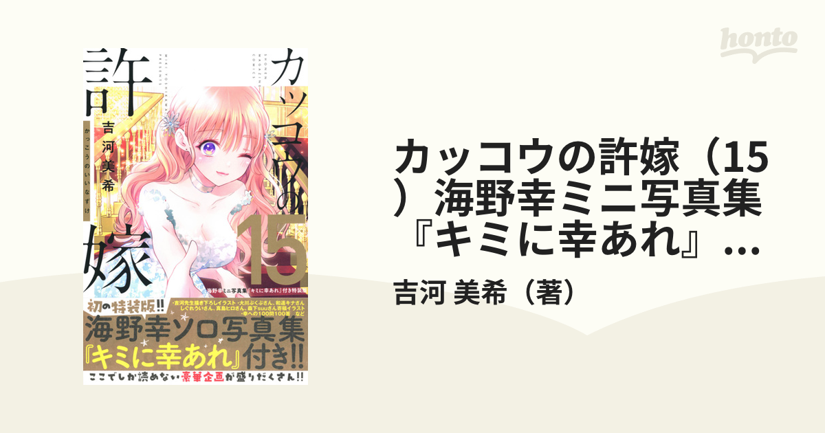 カッコウの許嫁（15）海野幸ミニ写真集『キミに幸あれ』付き特装版 （講談社キャラクターズA）