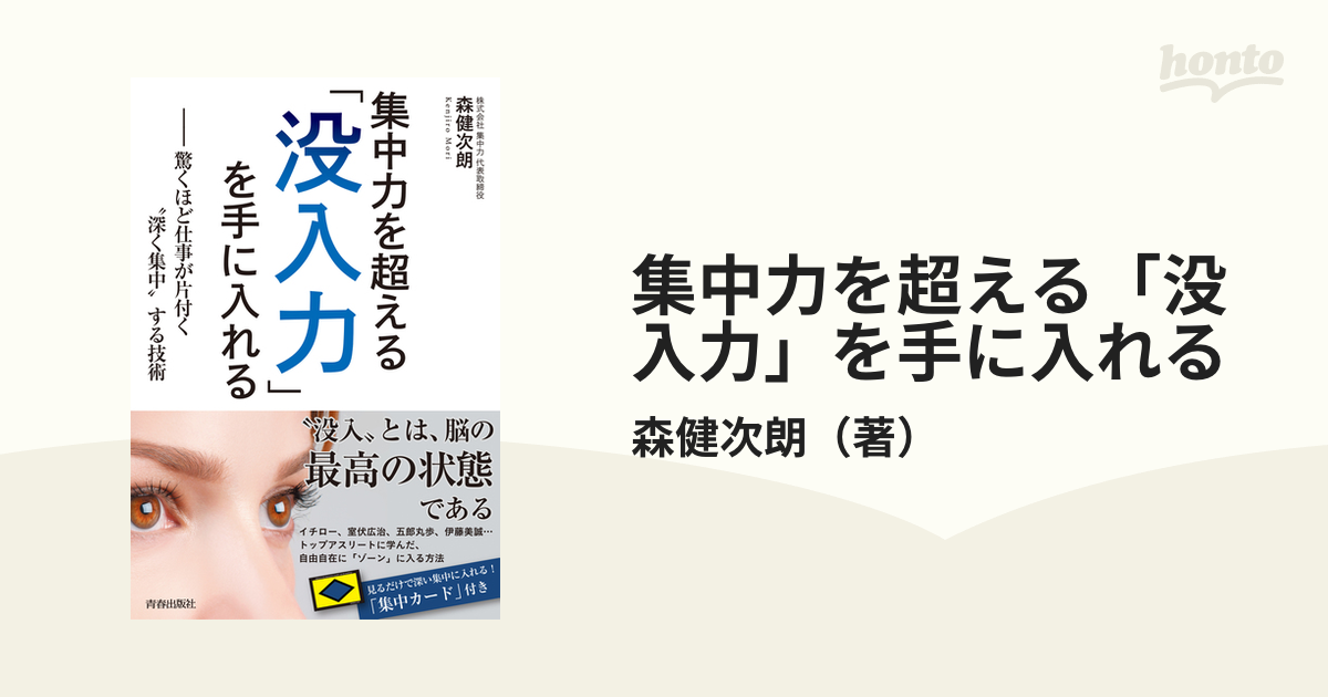 集中力を超える「没入力」を手に入れる 驚くほど仕事が片付く“深く集中”する技術