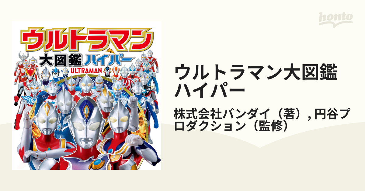 ウルトラマン大図鑑 円谷プロダクション - 絵本・児童書