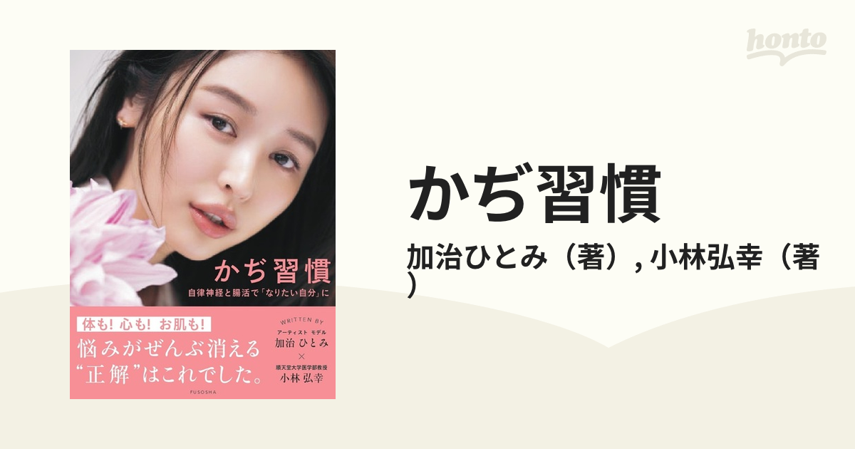 かぢ習慣 自律神経と腸活で「なりたい自分」に