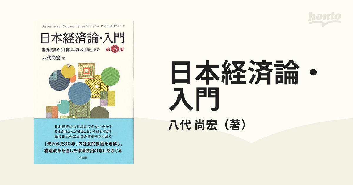 日本経済論・入門 - その他