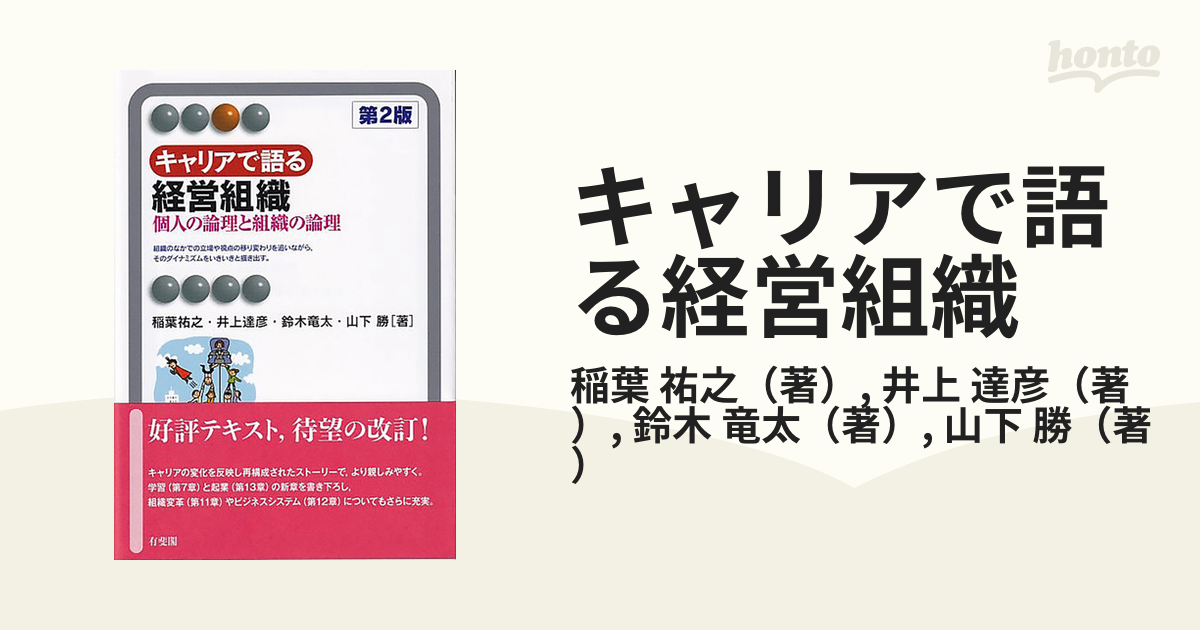 キャリアで語る経営組織 個人の論理と組織の論理 - ビジネス・経済