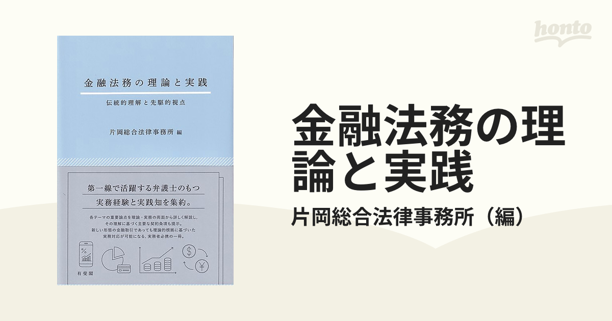 金融法務の理論と実践 伝統的理解と先駆的視点