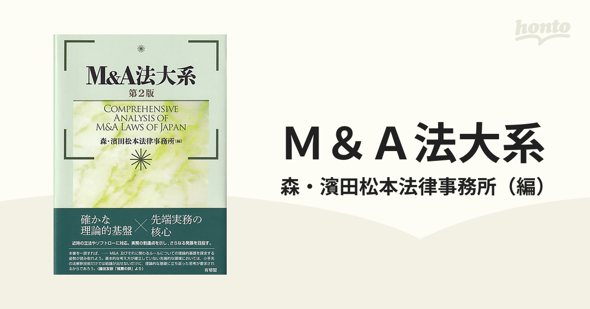 Ｍ＆Ａ法大系 第２版の通販/森・濱田松本法律事務所 - 紙の本：honto本