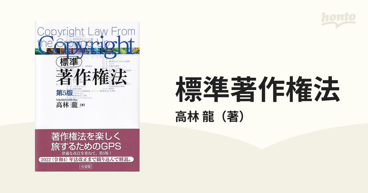 標準著作権法 第５版の通販/高林 龍 - 紙の本：honto本の通販ストア
