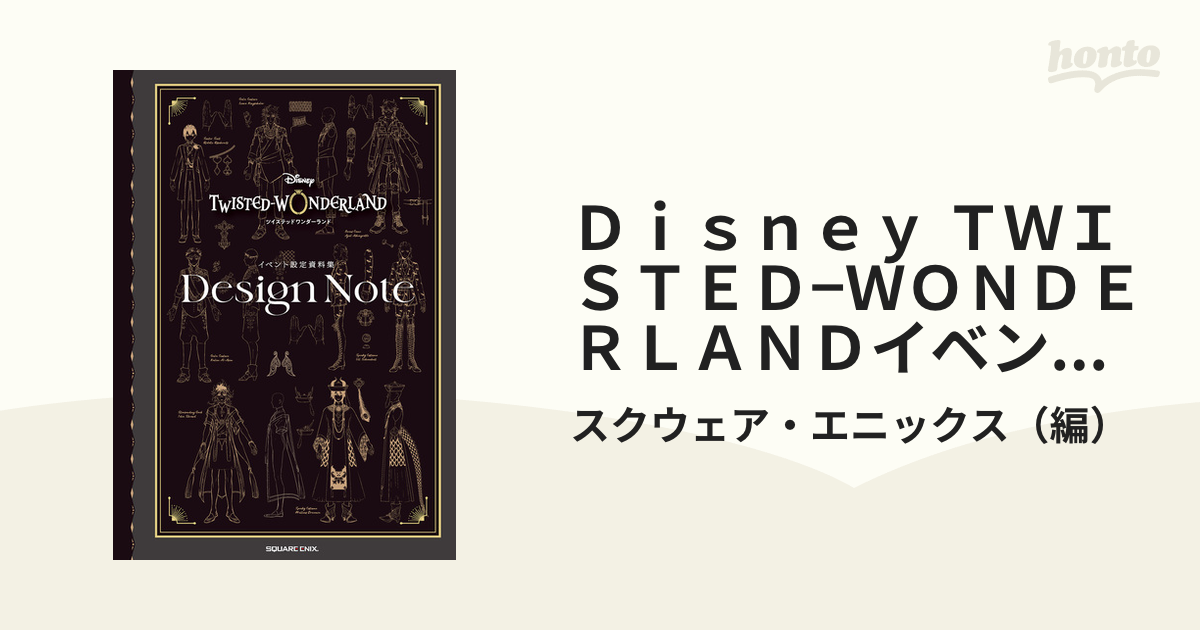 ディズニー ツイステッドワンダーランド』イベント設定資料集 Design N…