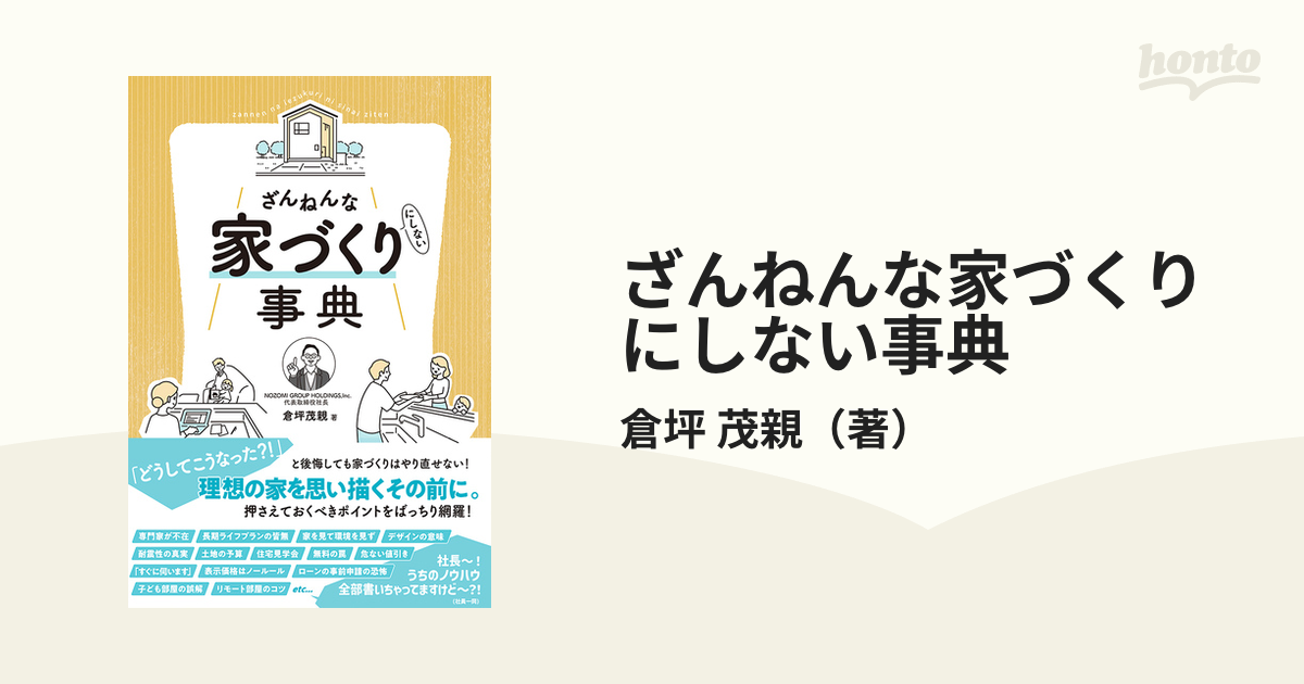 ざんねんな家づくりにしない事典の通販/倉坪 茂親 - 紙の本：honto本の