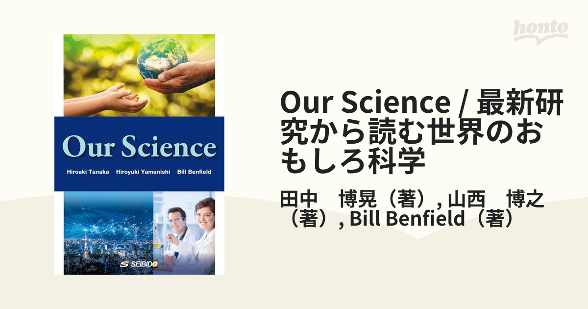 Our Science / 最新研究から読む世界のおもしろ科学