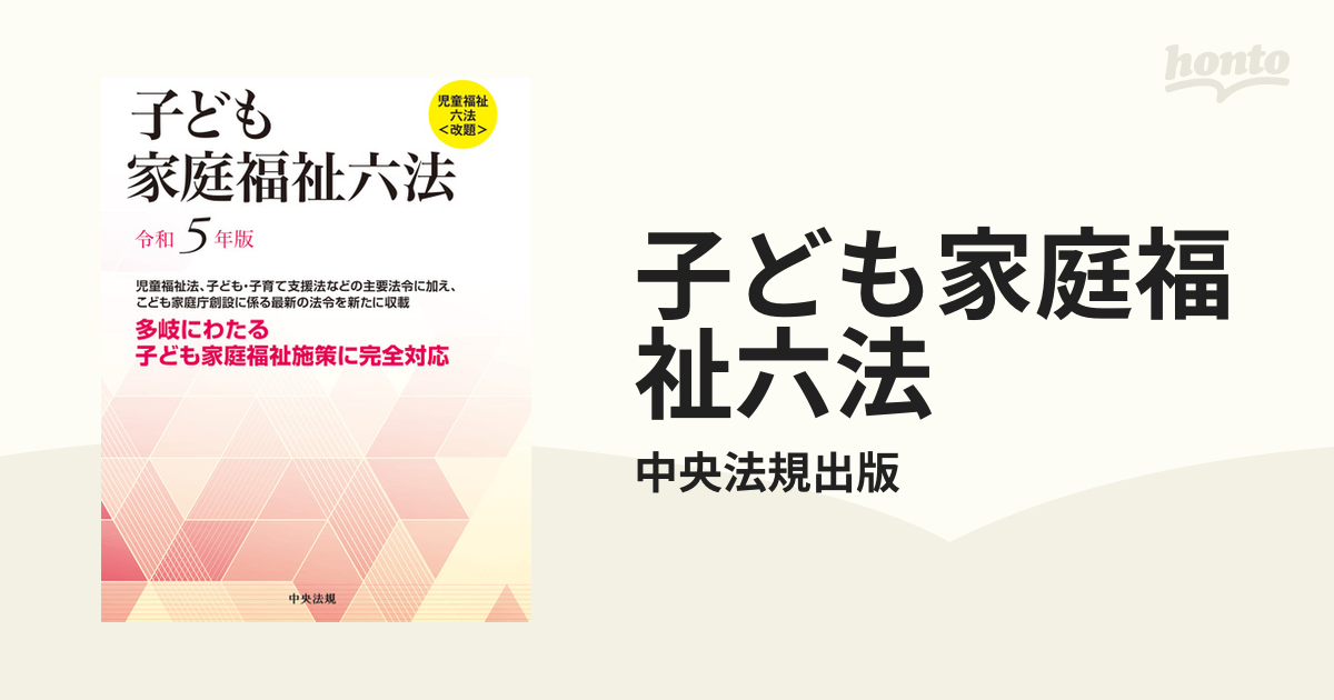 子ども家庭福祉六法 令和５年版