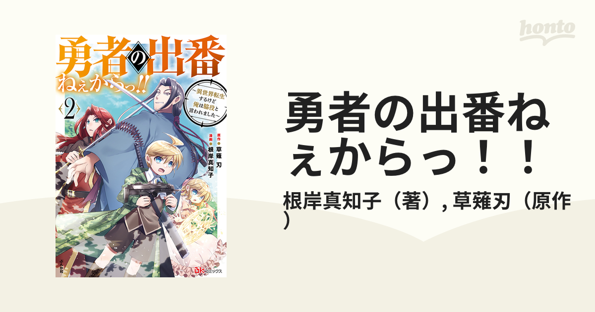 勇者の出番ねぇからっ！！ ２ 異世界転生するけど俺は脇役と言われまし