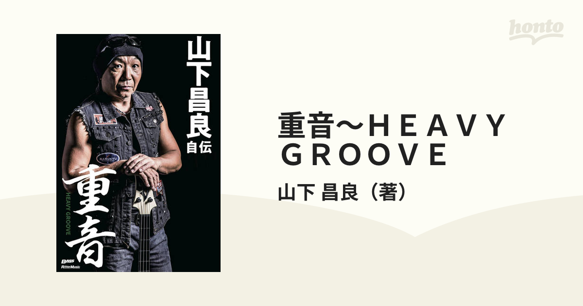 重音～ＨＥＡＶＹ ＧＲＯＯＶＥ 山下昌良自伝 ショップ - 趣味