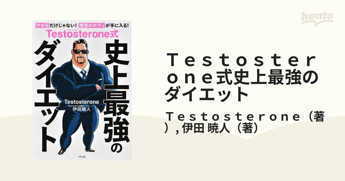 Testosterone テストステロン本 自己啓発 筋トレダイエット 新