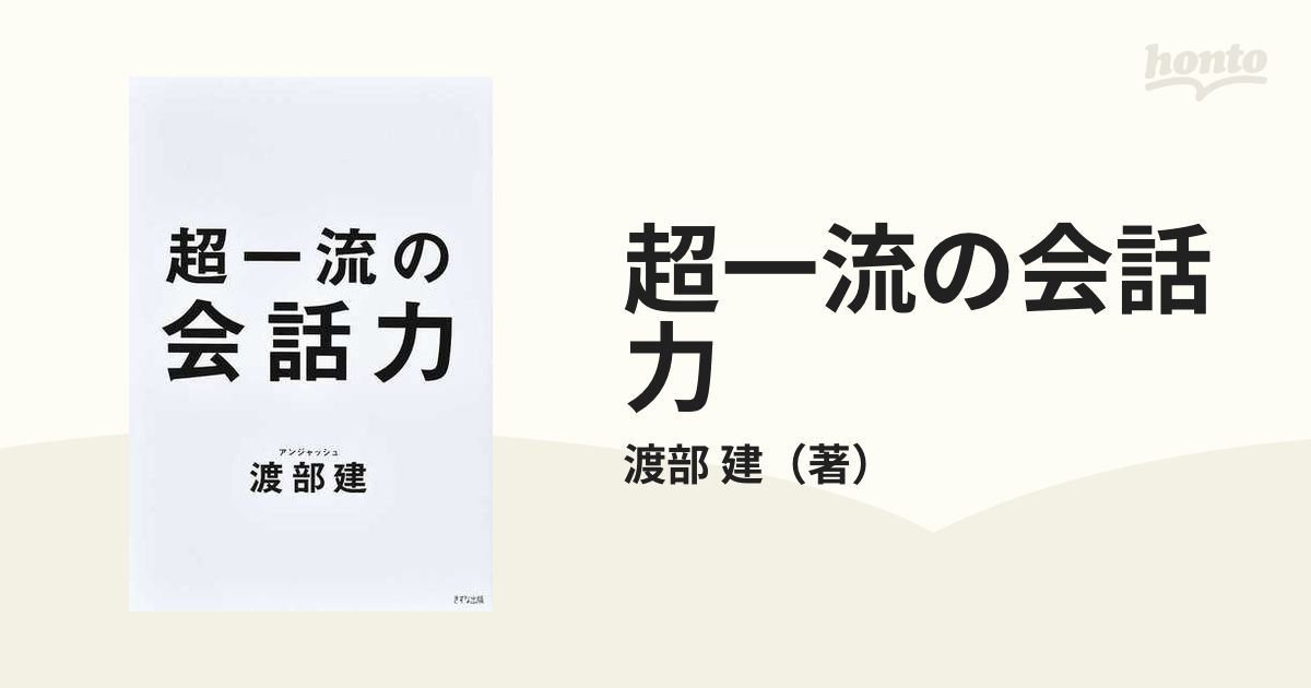 超一流の会話力の通販/渡部 建 - 紙の本：honto本の通販ストア