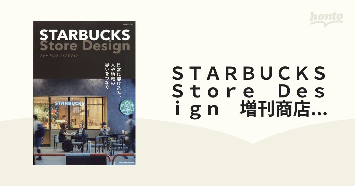 ＳＴＡＲＢＵＣＫＳ Ｓｔｏｒｅ Ｄｅｓｉｇｎ 増刊商店建築 2022年 12