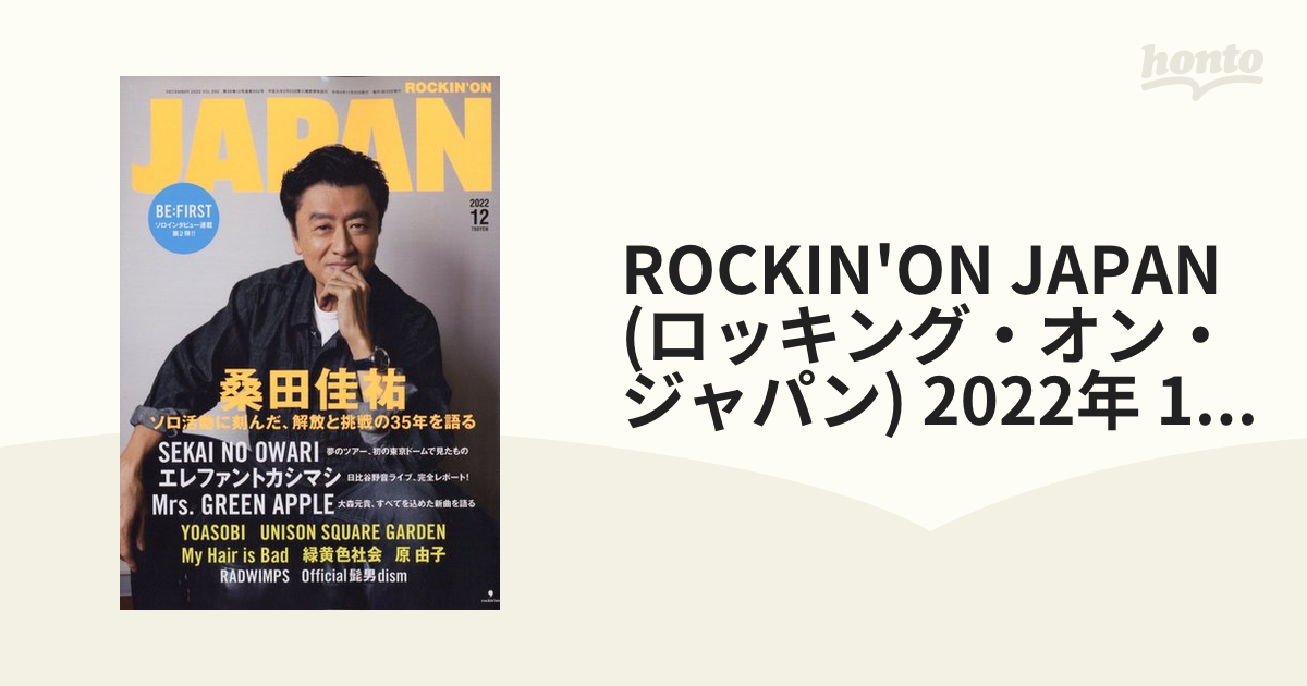 最大53%OFFクーポン 完売品 ロッキングオンジャパン2022年12月号 桑田