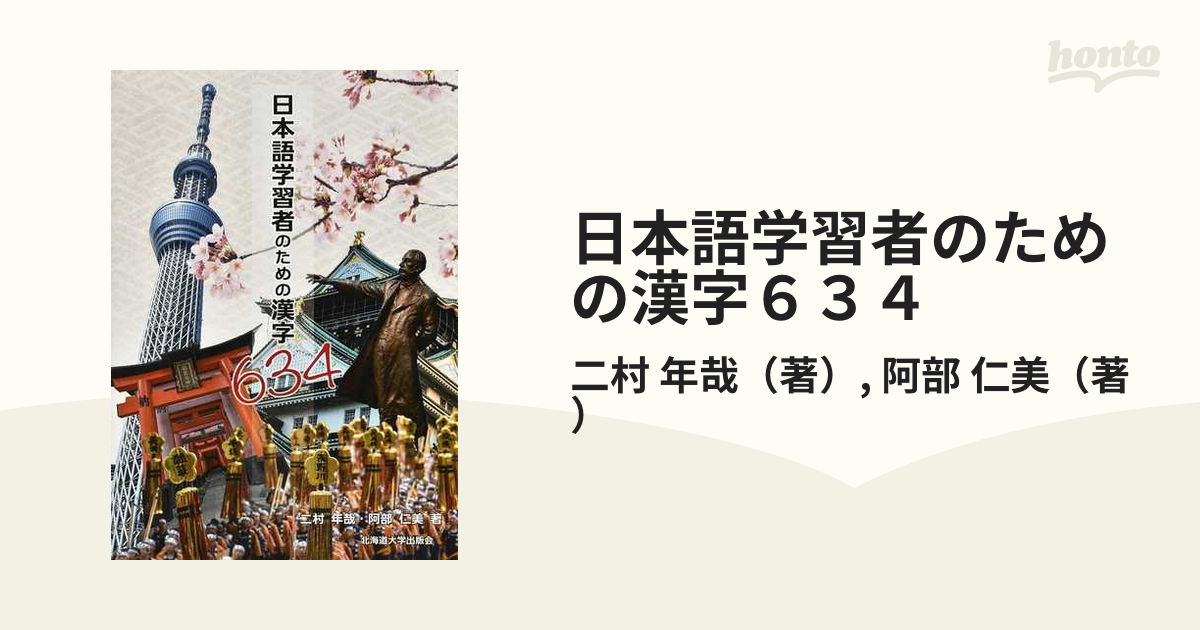 仁美　紙の本：honto本の通販ストア　日本語学習者のための漢字６３４の通販/二村　年哉/阿部
