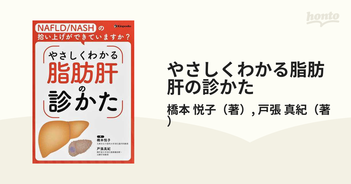 NAFLD NASHの拾い上げができていますか やさしくわかる脂肪肝の診かた