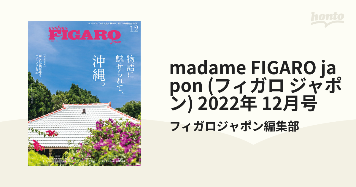 FIGAROjapon(フィガロジャポ2022年2月号 - 女性情報誌