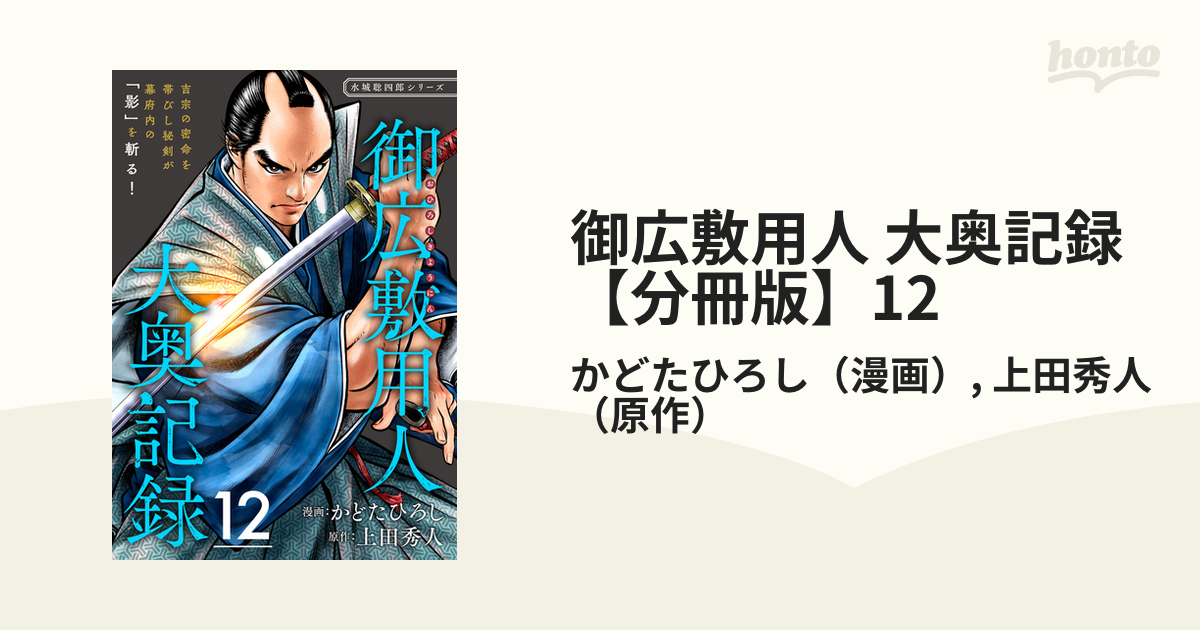 御広敷用人 大奥記録【分冊版】12