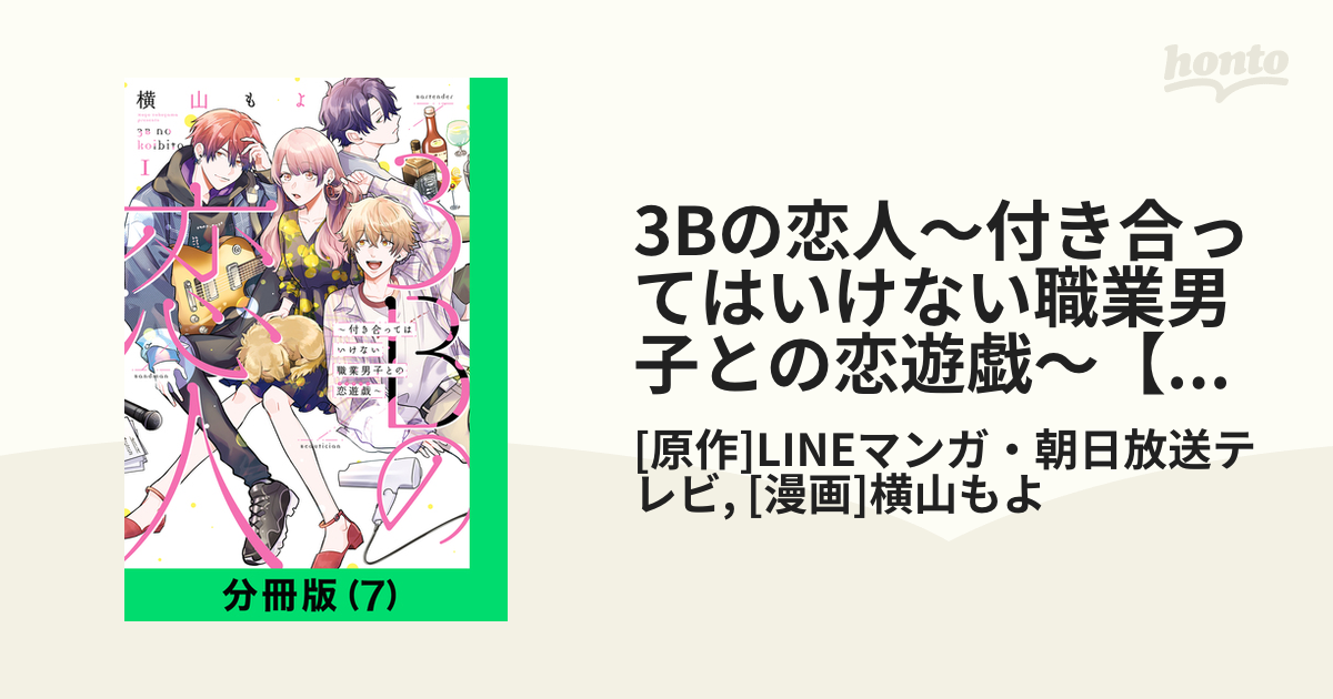 3Bの恋人～付き合ってはいけない職業男子との恋遊戯～【分冊版（7