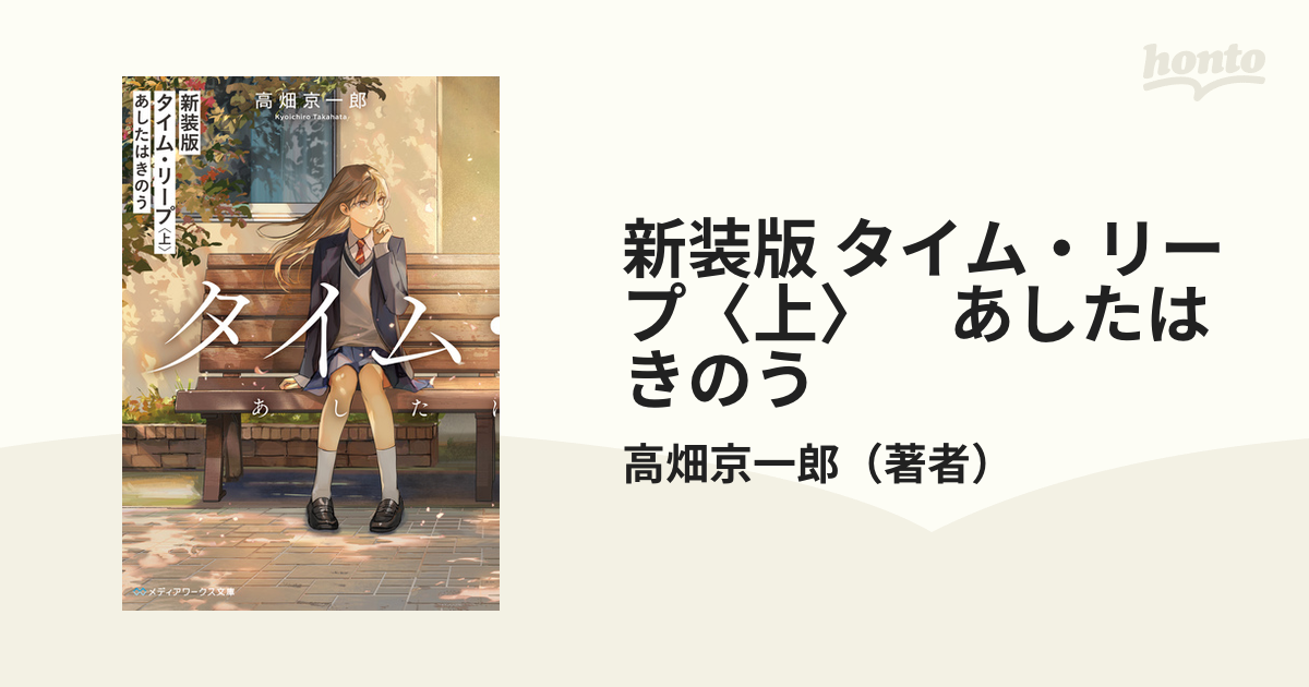 新装版 タイム・リープ〈上〉 あしたはきのうの電子書籍 - honto電子