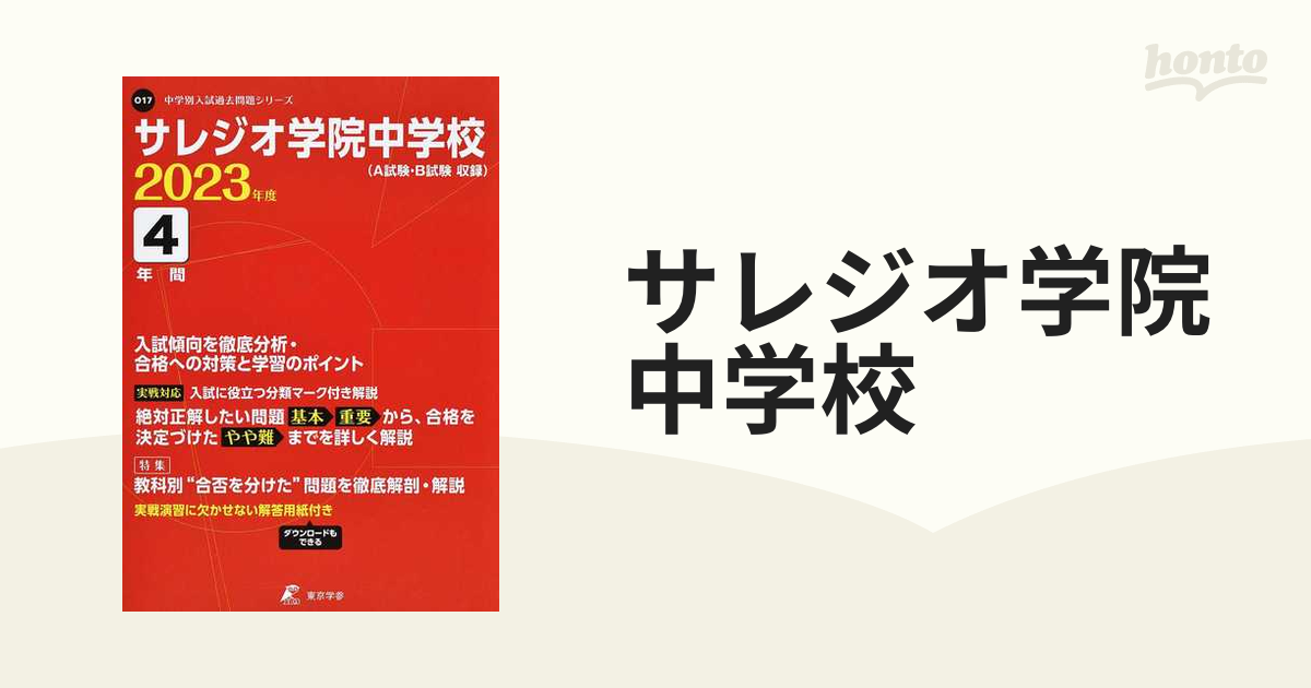 サレジオ学院中学校予想問題 サレジオ学院中学校予想問題